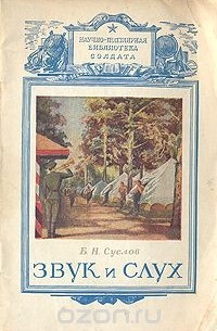 Звук и слух