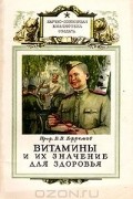 Виктор Ефремов - Витамины и их значение для здоровья