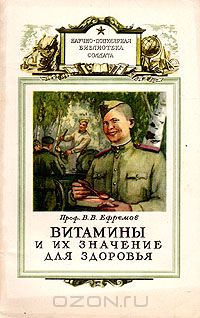Виктор Ефремов - Витамины и их значение для здоровья