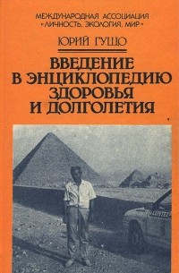 Юрий Гущо - Введение в энциклопедию здоровья и долголетия