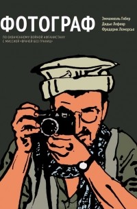 Фотограф. По охваченному войной Афганистану с миссией "врачей без границ"