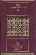 Сергей Сергеев-Ценский - Горячее лето. Рассказы. Повесть. Роман (сборник)
