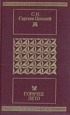 Сергей Сергеев-Ценский - Горячее лето. Рассказы. Повесть. Роман (сборник)