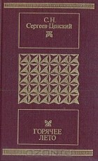 Сергей Сергеев-Ценский - Горячее лето. Рассказы. Повесть. Роман (сборник)