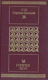 Сергей Сергеев-Ценский - Горячее лето. Рассказы. Повесть. Роман (сборник)