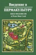 Введение в пермакультуру