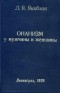 Якобзон Людвиг - Онанизм у мужчины и женщины