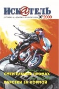 журнал - Искатель, №10, 2000 (сборник)
