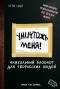 Кери Смит - Уничтожь меня! Уникальный блокнот для творческих людей