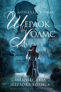 Дональд Томас - Забытые дела Шерлока Холмса (сборник)