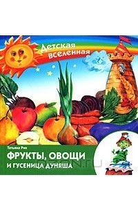 Татьяна Рик - Фрукты, овощи и гусеница Дуняша