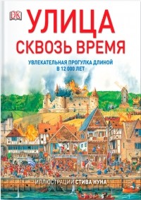 Стив Нун - Улица сквозь время. Увлекательная прогулка длиной в 12000 лет