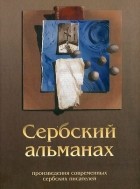 Альманах - Сербский альманах. Произведения современных сербских писателей