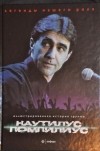 Леонид Порохня, Александр Кушнир - Наутилус Помпилиус