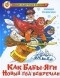 Михаил Мокиенко - Как Бабы-Яги Новый год встречали