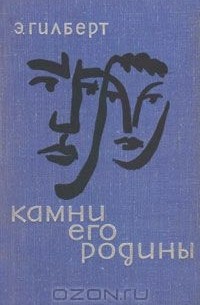 Камни его родины