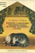 Дмитрий Мамин-Сибиряк - Притча о Молочке, овсяной Кашке и о сером котишке Мурке
