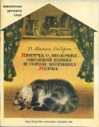 Дмитрий Мамин-Сибиряк - Притча о Молочке, овсяной Кашке и о сером котишке Мурке