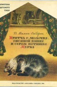 Дмитрий Мамин-Сибиряк - Притча о Молочке, овсяной Кашке и о сером котишке Мурке