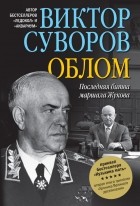 Виктор Суворов - Облом