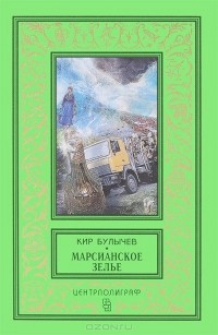 Кир Булычёв - Марсианское зелье (сборник)