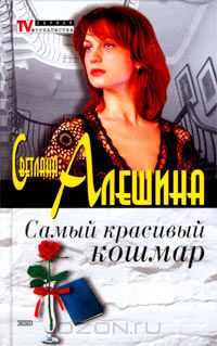 Светлана Алешина - Самый красивый кошмар (сборник)