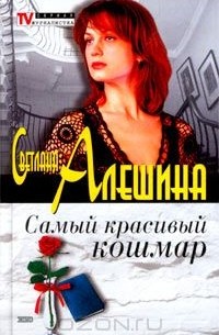 Самый красивый кошмар (сборник)