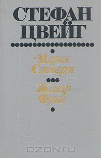 Стефан  Цвейг - Мария Стюарт. Жозеф Фуше