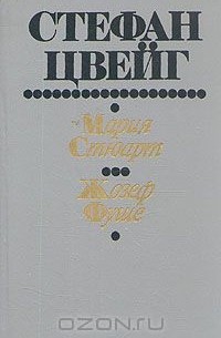 Мария Стюарт. Жозеф Фуше