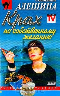 Светлана Алешина - Крах по собственному желанию