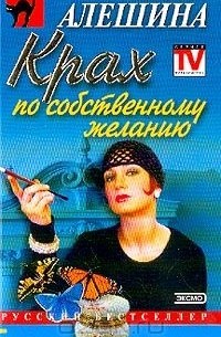 Светлана Алешина - Крах по собственному желанию