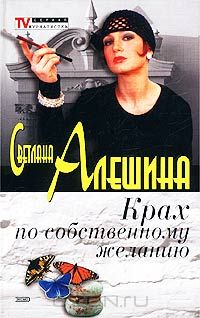 Светлана Алешина - Крах по собственному желанию (сборник)
