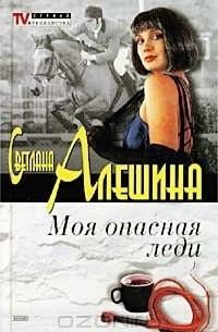Моя опасная леди