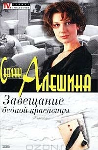 Завещание бедной красавицы