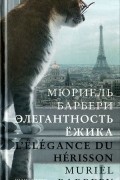 Мюриель Барбери - Элегантность ежика