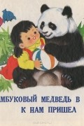Лю Цянь - Бамбуковый медведь в гости к нам пришел