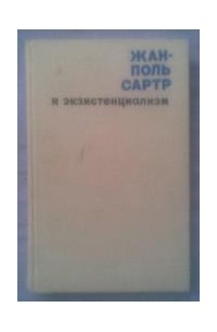 Виталий Кузнецов - Жан-Поль Сартр и экзистенциализм