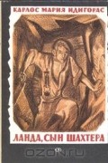 Карлос Мария Индигорас - Ланда, сын шахтера