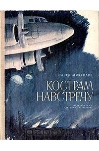 Павел Михайлов - Кострам навстречу