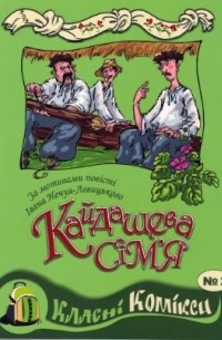 Иван Нечуй-Левицкий - Комікси за мотивами повісті Нечуя - Левицького Кайдашева сім'я