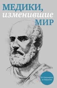 Медики, изменившие мир