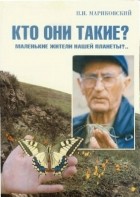 П.И. Мариковский - В мире насекомых. Кто они такие?