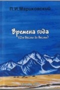 П.И. Мариковский - Времена года. От весны до весны