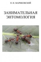 Мариковский П.И. - Занимательная энтомология. Том 2. Удивительный мир насекомых