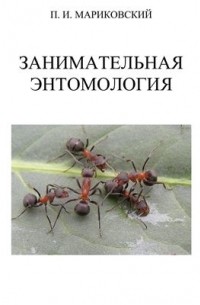 Мариковский П.И. - Занимательная энтомология. Том 2. Удивительный мир насекомых