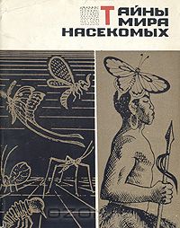 Павел Мариковский - Тайны мира насекомых