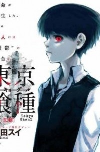 Суи Исида - Tokyo Ghoul (14 томов)