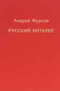 Андрей Фурсов - Русский интерес