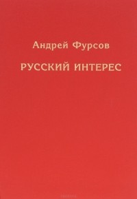 Андрей Фурсов - Русский интерес
