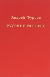 Андрей Фурсов - Русский интерес